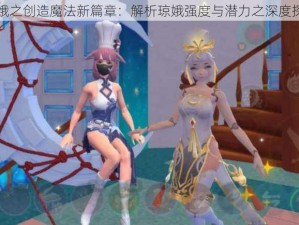 琼娥之创造魔法新篇章：解析琼娥强度与潜力之深度探索