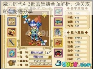 魔力时代4-3部落集结全面解析：通关攻略与秘籍分享