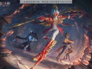 第五人格暑期直播前瞻：揭秘夏日游戏盛事内容与时间安排