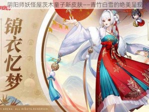 阴阳师妖怪屋茨木童子新皮肤——青竹白雪的绝美呈现