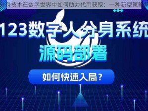 影分身技术在数字世界中如何助力代币获取：一种新型策略解析