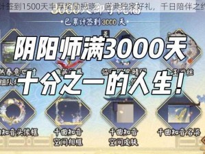 阴阳师累计签到1500天丰厚奖励揭晓：盛典独家好礼，千日陪伴之约暖心呈现