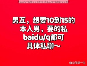 男生之间一起做亏亏的事情—男生之间一起做的亏亏的事