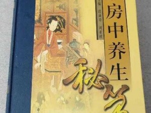 中国古代房中养生秘笈——阖府和谐养性秘典