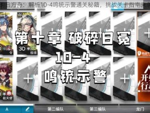 明日方舟：解析10-4鸣铳示警通关秘籍，挑战关卡指南来袭