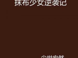 抹布少年沈修：从抹布到校草的逆袭