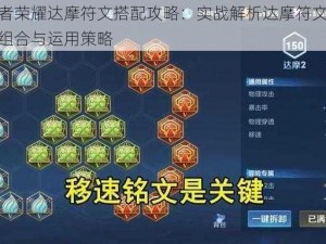 王者荣耀达摩符文搭配攻略：实战解析达摩符文最佳组合与运用策略