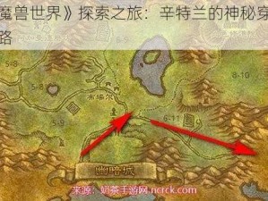 《魔兽世界》探索之旅：辛特兰的神秘穿越之路