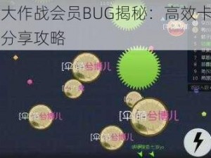 球球大作战会员BUG揭秘：高效卡会员方法分享攻略