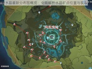 原神水晶最新分布图概览：全面解析水晶矿点位置与获取途径