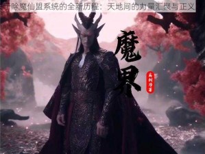 关于除魔仙盟系统的全新历程：天地间的力量汇聚与正义之战