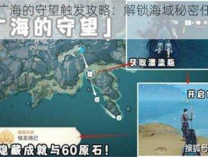 原神广海的守望触发攻略：解锁海域秘密任务全解析