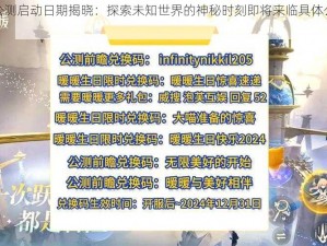 无限暖暖公测启动日期揭晓：探索未知世界的神秘时刻即将来临具体公测时间待公布