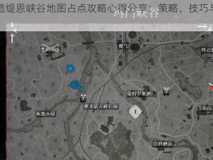 罗博造造缇恩峡谷地图占点攻略心得分享：策略、技巧与实战体验解析