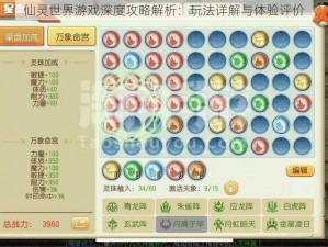 仙灵世界游戏深度攻略解析：玩法详解与体验评价