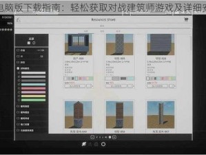 建筑师电脑版下载指南：轻松获取对战建筑师游戏及详细安装步骤