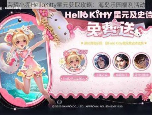 王者荣耀小乔HelloKitty星元获取攻略：海岛乐园福利活动详解