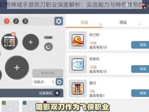幻想神域手游双刀职业深度解析：实战能力与特色技能探讨
