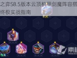 云顶之弈S8.5版本云顶机甲剑魔阵容搭配攻略：终极实战指南