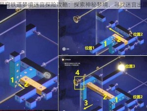 星穹铁道梦境迷宫探险攻略：探索神秘梦境，寻找迷宫出路