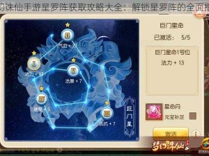 梦幻诛仙手游星罗阵获取攻略大全：解锁星罗阵的全面指南