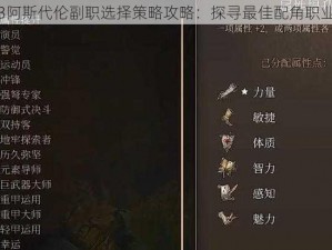 博德之门3阿斯代伦副职选择策略攻略：探寻最佳配角职业组合之道