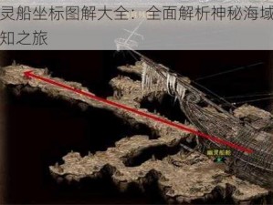 幽灵船坐标图解大全：全面解析神秘海域的未知之旅