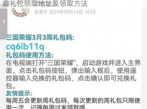 三国萌趣礼包领取攻略大全：全面解析三国萌趣礼包领取地址及领取方法