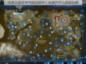 荒野之息布莱顿地区探秘：地理定位与探索攻略