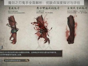 魔剑之刃鬼手全面解析：优缺点深度探讨与评估