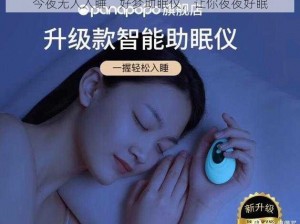 今夜无人入睡，好梦助眠仪，让你夜夜好眠