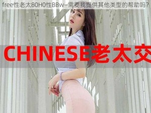 free性老太80H0性BBw—需要我提供其他类型的帮助吗？