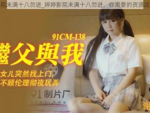 婷婷影院未满十八勿进_婷婷影院未满十八勿进，你需要的资源这里都有