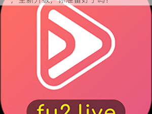 fulao2粉色标原版_fulao2粉色标原版，全新升级，你准备好了吗？