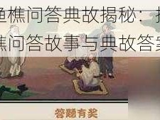 无悔华夏渔樵问答典故揭秘：探寻华夏历史中的渔樵问答故事与典故答案揭秘之旅