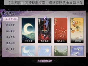 《阴阳师百闻牌新手指南：缘结使玩法全面解析》