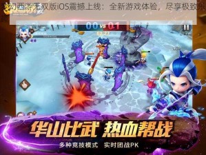 梦幻西游无双版iOS震撼上线：全新游戏体验，尽享极致乐趣