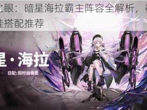 深空之眼：暗星海拉霸主阵容全解析，神格刻印最佳搭配推荐