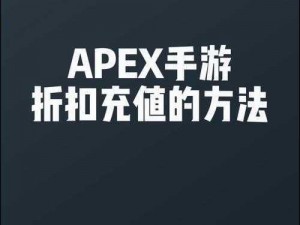 Apex手游账号解绑手机号的步骤详解