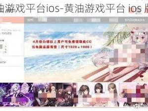 黄油游戏平台ios-黄油游戏平台 ios 版下载