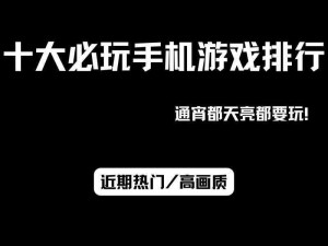 低配置手机畅玩优选游戏：推荐几款不需要高配置也能享受的游戏