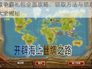 海域争霸礼包全面攻略：领取方法与领取地址大全揭秘