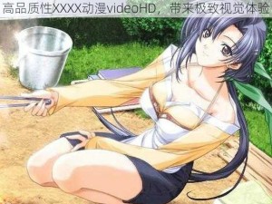 高品质性XXXX动漫videoHD，带来极致视觉体验