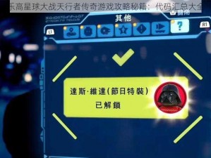 乐高星球大战天行者传奇游戏攻略秘籍：代码汇总大全