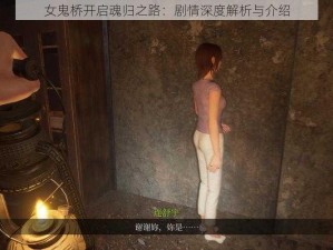 女鬼桥开启魂归之路：剧情深度解析与介绍