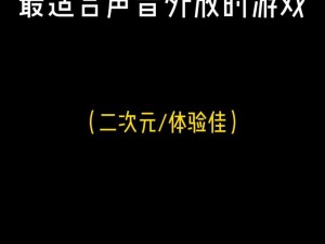 尘白禁区手机配置要求详解：玩转高端游戏必备硬件标准