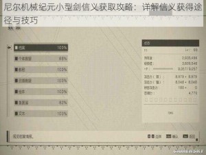 尼尔机械纪元小型剑信义获取攻略：详解信义获得途径与技巧