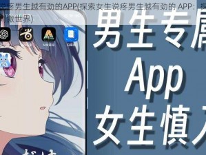 女生说疼男生越有劲的APP(探索女生说疼男生越有劲的 APP：探索未知的刺激世界)