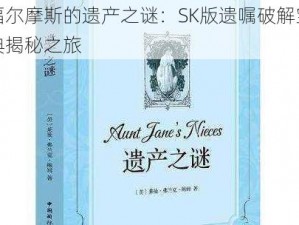 福尔摩斯的遗产之谜：SK版遗嘱破解宝典揭秘之旅