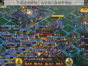 三国志战略版：五级地之英雄争霸战